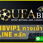 ยูฟ่า888 vip